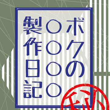 【ログホラ】ボクの○○○○製作日記【通販開始】