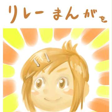 リレーまんがをやりませんか？
