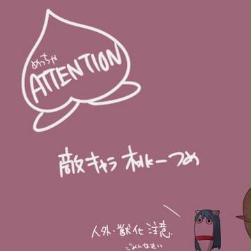 敵桃一まとめ