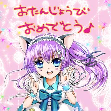 お誕生日おめでとう！