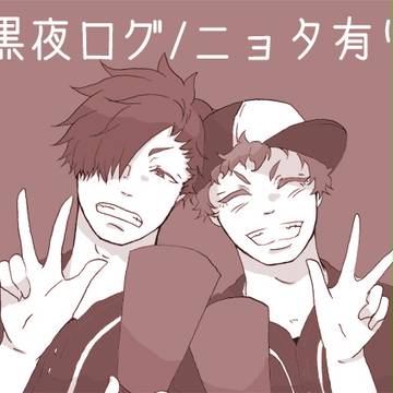 黒夜久ログ