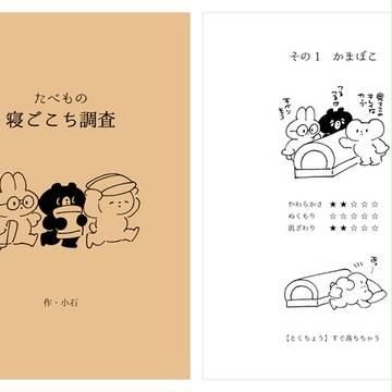 たべもの寝ごこち調査