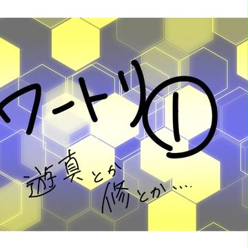 ワートリ①