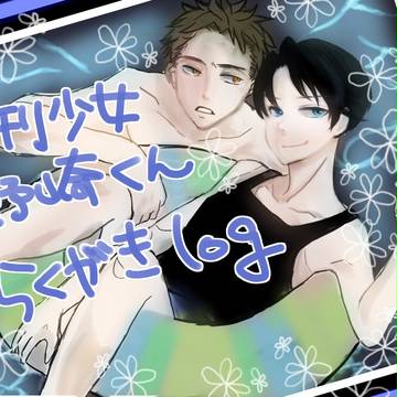 月刊女野崎くんらくがきログ