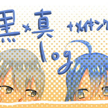 ぺだる黒真ログ