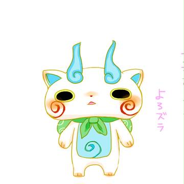 コマさん