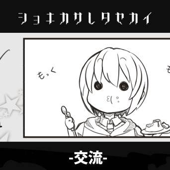 【初期化世界】ケロケロぷりん【交流】