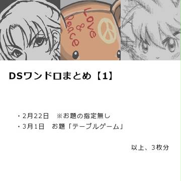 DSワンドロまとめ【1】