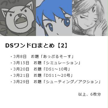 DSワンドロまとめ【2】