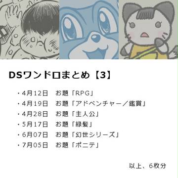 DSワンドロまとめ【3】