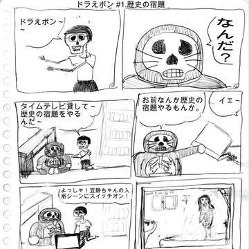 ドラえボン #1.歴史の宿題