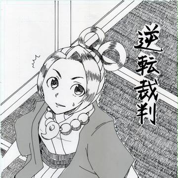 逆転裁判（漫画）
