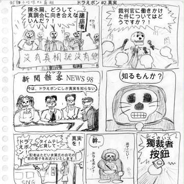 ドラえボン #2.真実