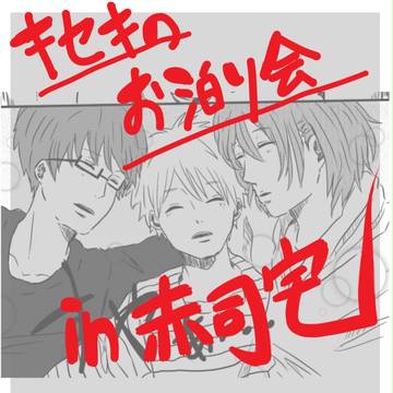キセキのお泊まり会 in赤司宅【キャラ崩壊注意】
