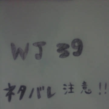 WJ39　銀魂　ネタバレ注意!!