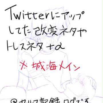 城海メインセルフ記録ログ