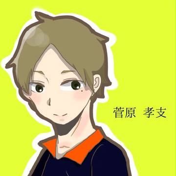 スガさん