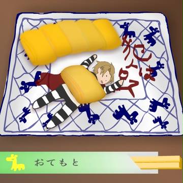 卵焼き連続殺人事件。