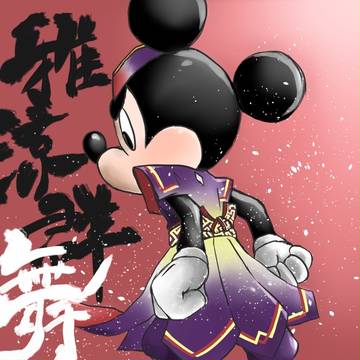 雅涼群舞〜ミッキー〜