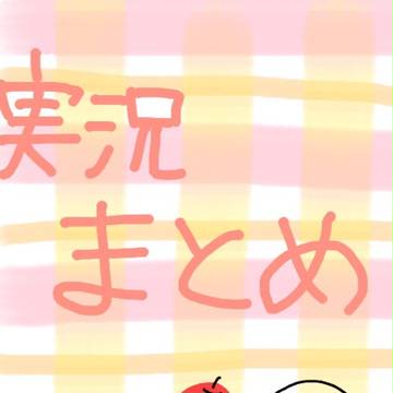 実況者まとめ
