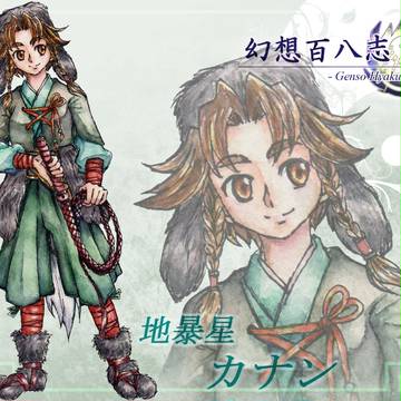 【百八志】カナン【人名録】9/3キャプ追記