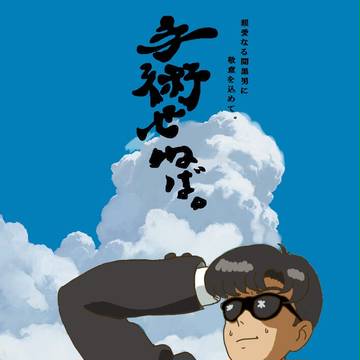 間久部、生きて。