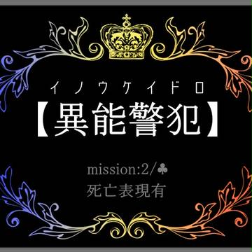 【異能警犯】勢い余って【mission:2】