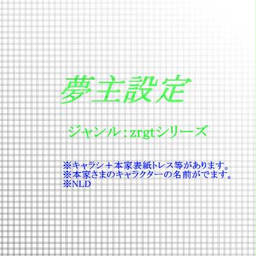 【夢主】zr・/gt夢主設定【注意】