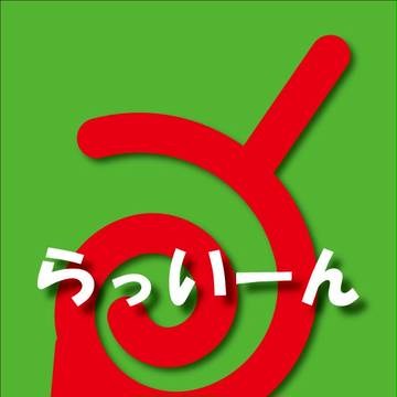 らっいーん
