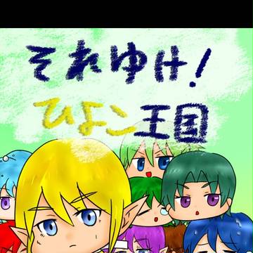 「それゆけ！ひよこ王国」COMITIA106/既刊サンプル