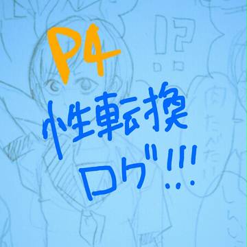 ぺよん性転換