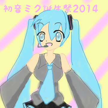 ミク誕2014おめでとう！！！