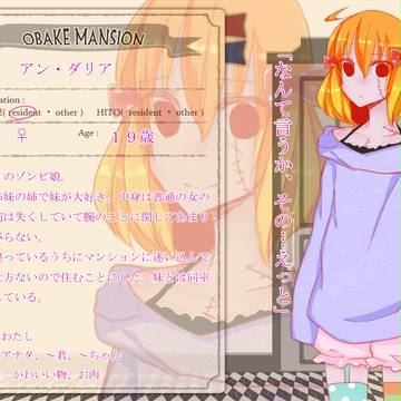 【おばけマンション】アン・ダリア【おばけ】