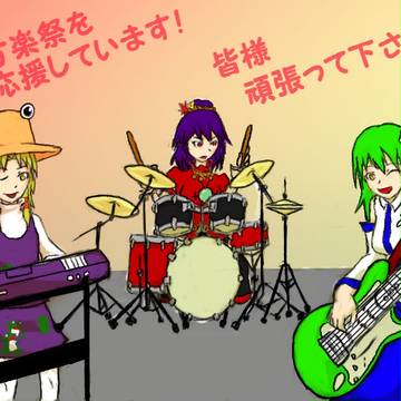 東方樂祭 応援イラスト