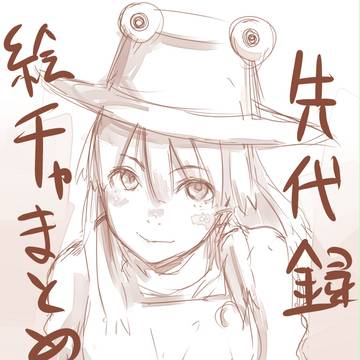 先代録絵茶とその他