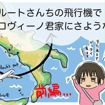 ルートさんちの飛行機でロヴィーノ君ちにさようなら【前編】