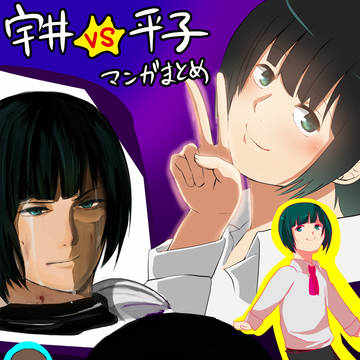 宇井VS平子