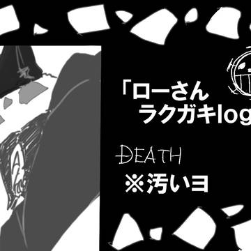 ローさんログ+スペシャルとか