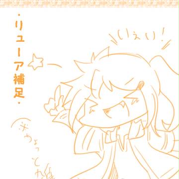 【ぼく街】リューアについて【補足】