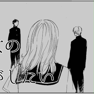 君と彼女の話がしたい