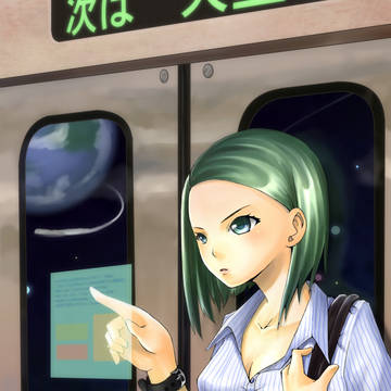 宇宙電車通勤
