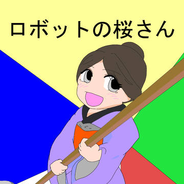 ロボットの桜さん