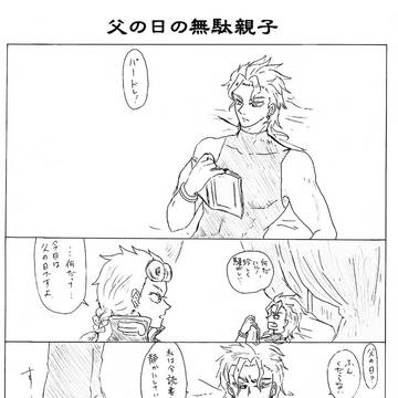 父の日の無駄親子