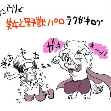 【サンウソ】　ハナと野獣