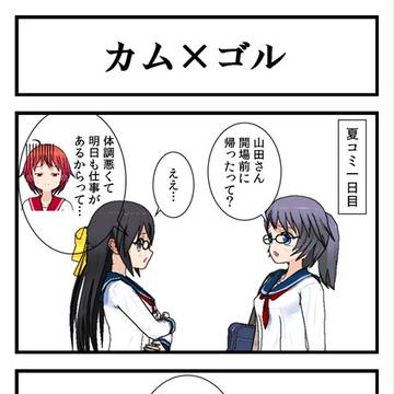 C86レポ漫画「カム×ゴル」