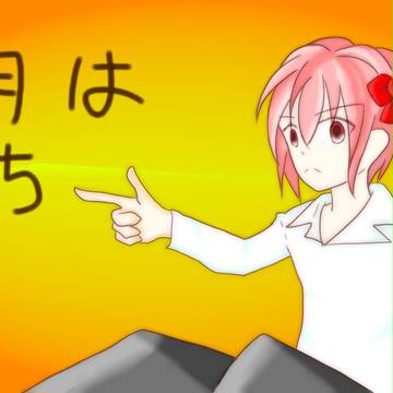 ８月まもなく終了