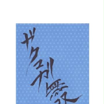 【ガクユガ】インテ無配