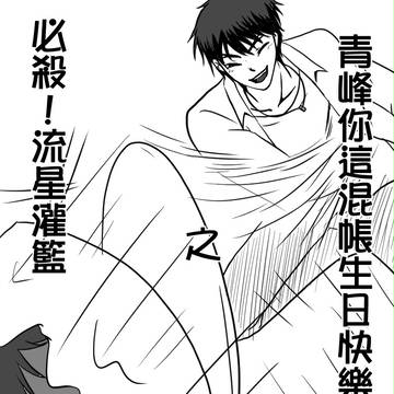 【青火】誕生日おめでとう！【中文】