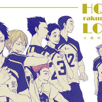 HQ!!ラクガキLOG
