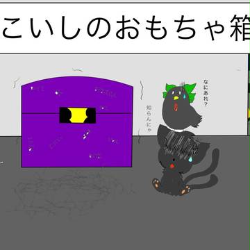 こいしのおもちゃ箱♪